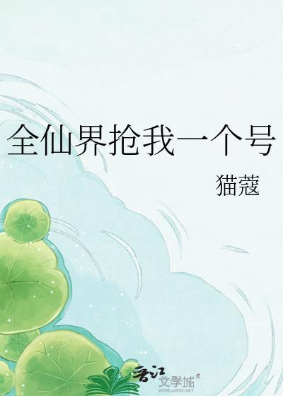 全仙界都觉得我深有苦衷无广
