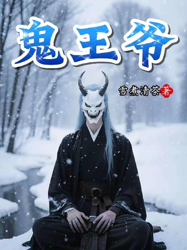 鬼王爷的俏皮医妃
