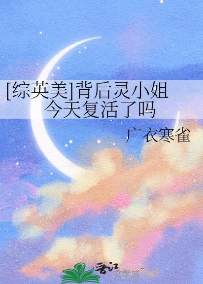 综英美背后灵小姐今天复活了吗免费阅读