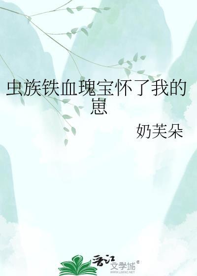 虫族铁血瑰宝全本免费读