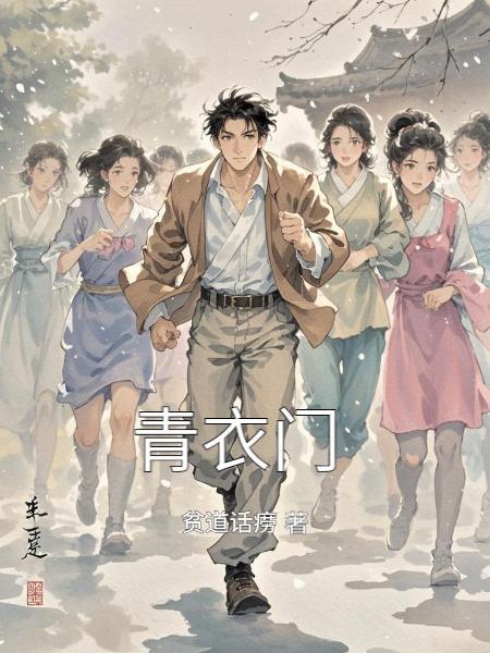 青衣门掌门是谁