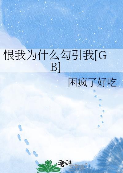 我恨什么意思