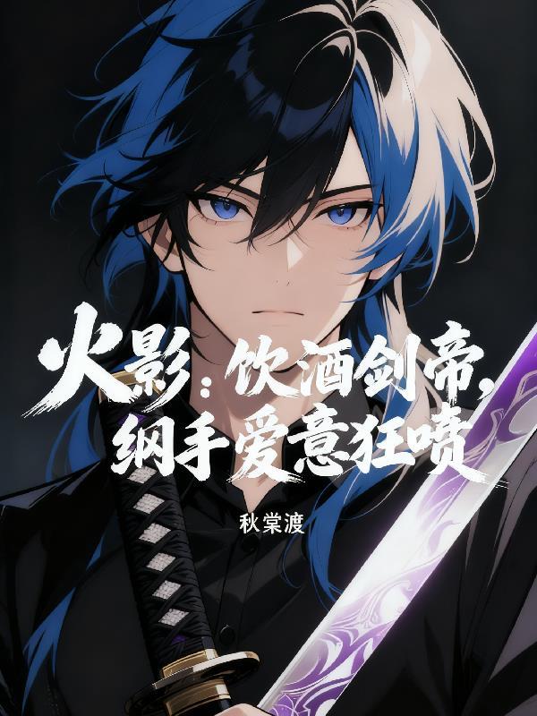 纲手喝酒锤墙哪一集