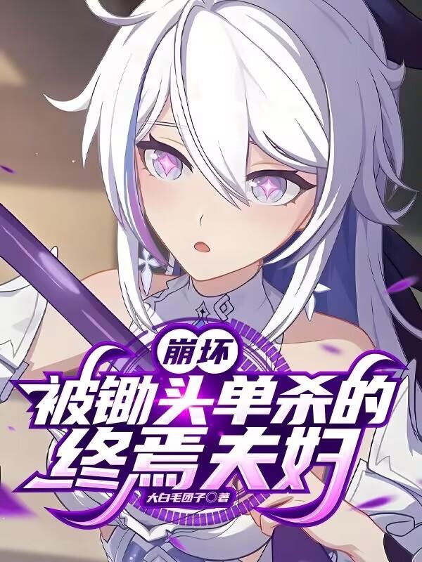 崩坏三终焉之战