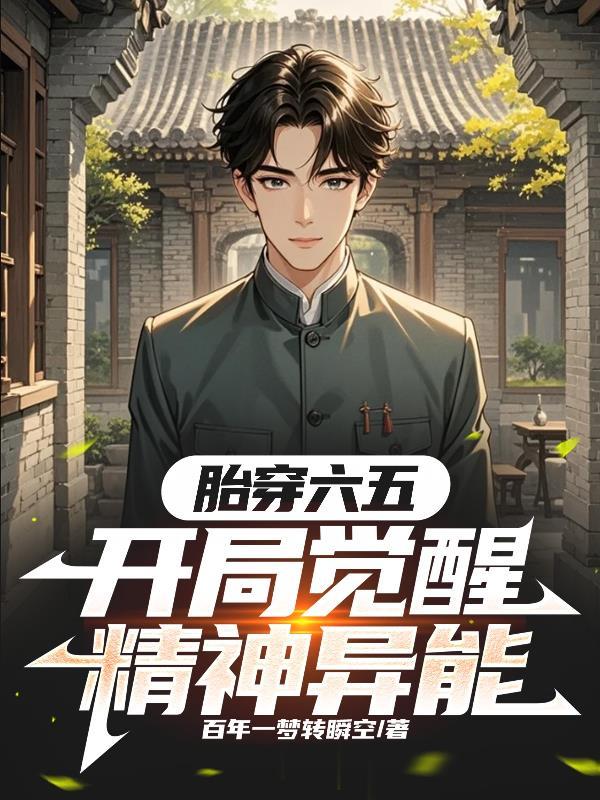 开局觉醒精神异能