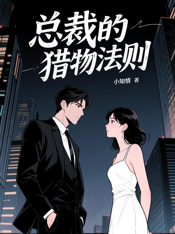 总裁的猎爱陷阱