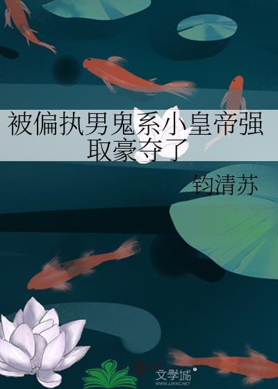 偏执男鬼缠上后宿星川