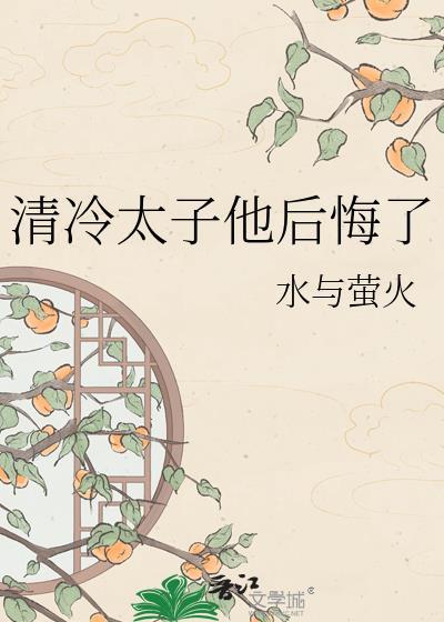 清冷太子他后悔了百度