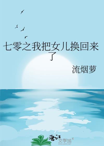 被送养的女儿回来了(七零)