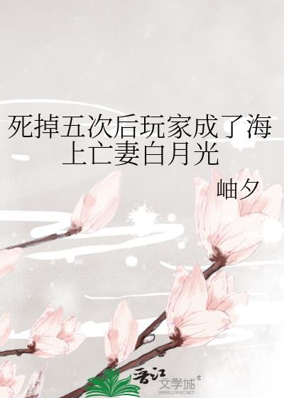 死掉五次后玩家成了海上亡妻白月光无弹窗 吾读