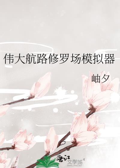 伟大航路修罗场模拟器 岫夕