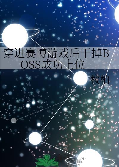 穿进赛博游戏后干掉boss成功上位广播剧