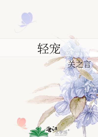 墨少轻轻宠