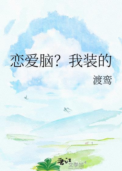 恋爱脑我装的疯批疯批笔趣阁最新章节更新