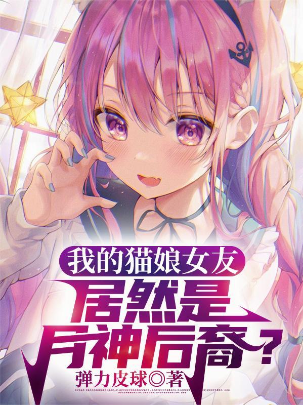 我的猫娘恋人手游