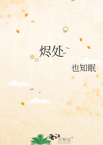 烬处有余温免费阅读