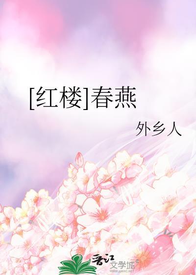 红楼梦里的春燕是谁
