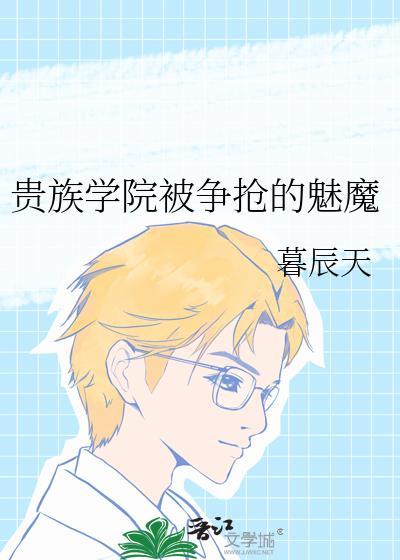 贵族学院魅魔万人迷结局