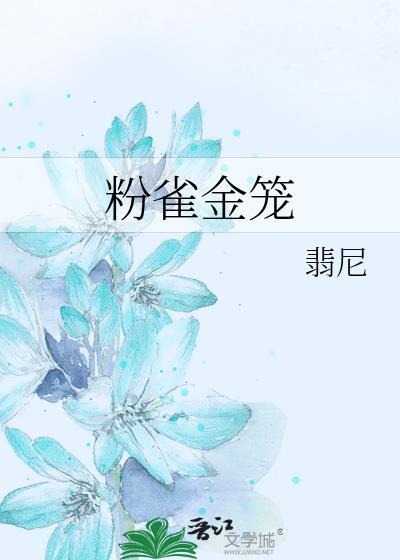 粉雀金笼by