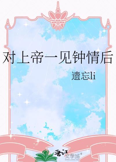 对上帝一见钟情后讲的什么