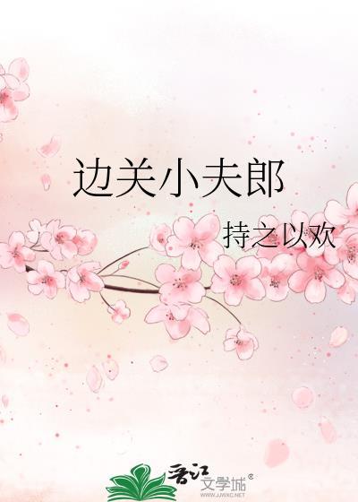 边关小夫郎和摄政王的故事