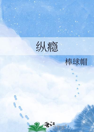 纵瘾缠欢txt在线阅读