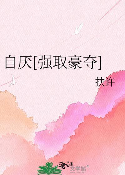 自厌是什么意思