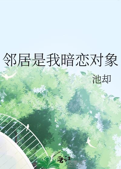 邻居是我暗恋对象免费阅读