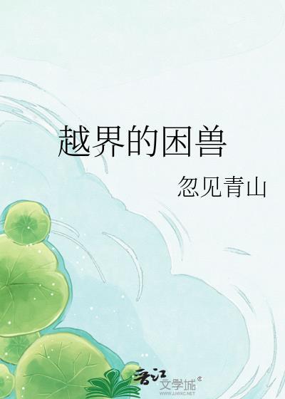 搜索越界的野兽