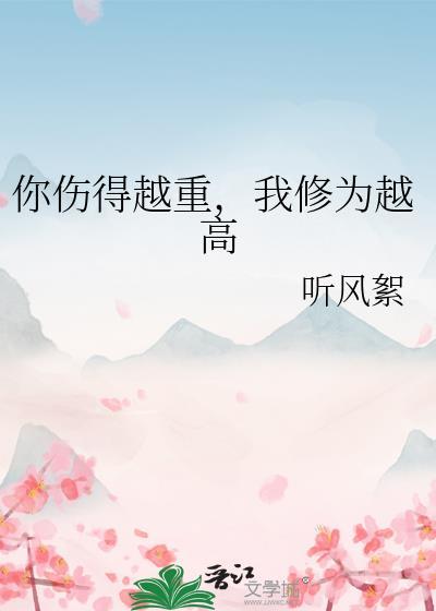 你伤我伤我伤得那么重是什么歌歌词