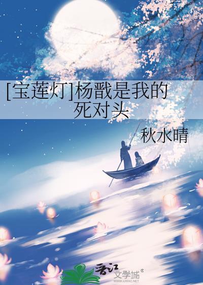 宝莲灯杨戬同人