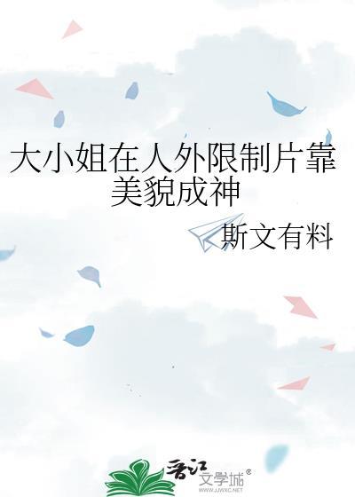 大小姐实在貌美完整故事