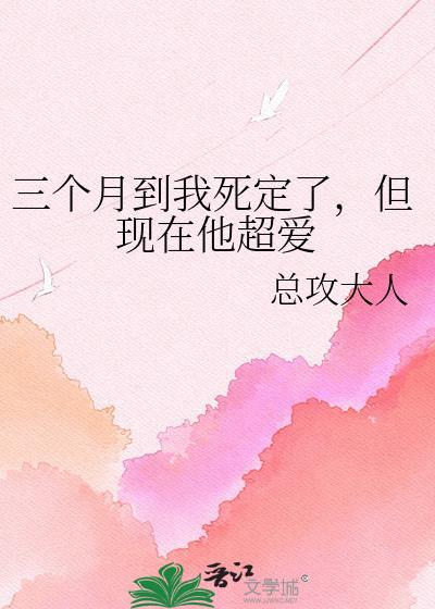 三个月叫他知道了吗