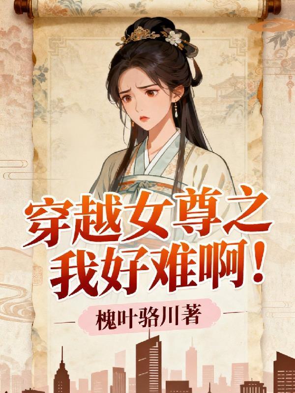 穿越到女尊文的我