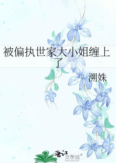 被偏执姐姐盯上后