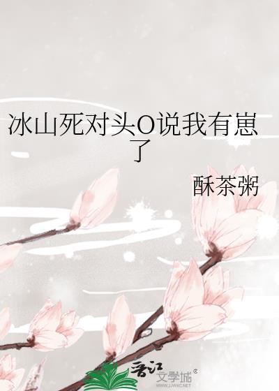 冰上死对头是我叔叔