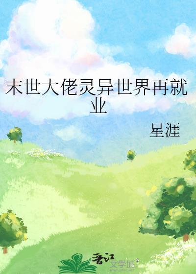 末世大佬灵异世界再就业星涯