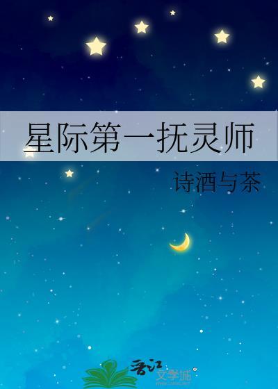 星际第一抚灵师全文免费阅读