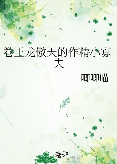 卷王龙傲天的作精娇妻在线阅读