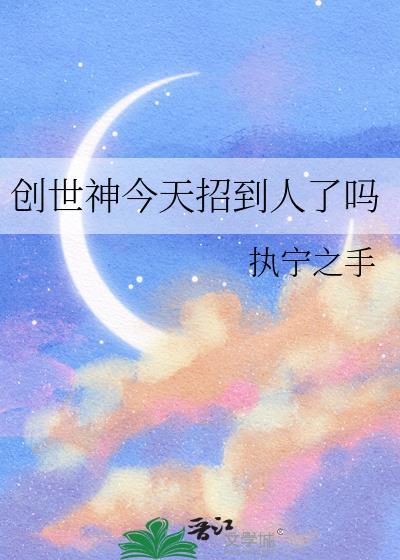 创世神今天招到人了吗晋江