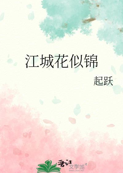江城如画里全诗解释