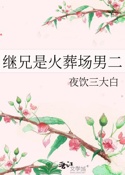继兄是火葬场男二阿芙