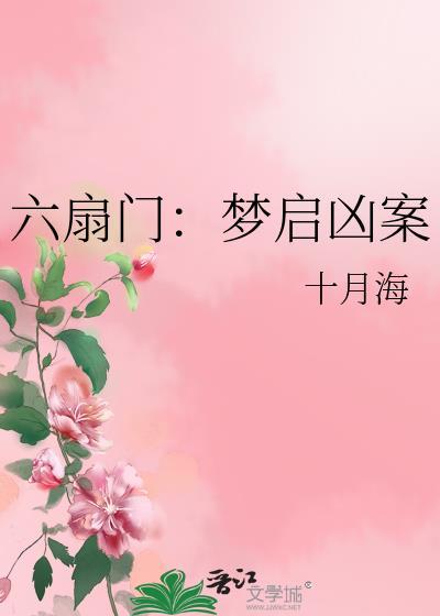 六扇门原型是谁
