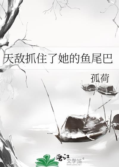 天敌抓住了她尾巴免费阅读漫画下拉
