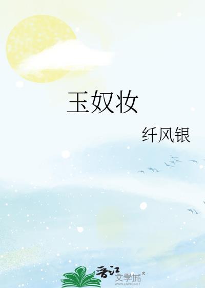 玉奴妆纤风银
