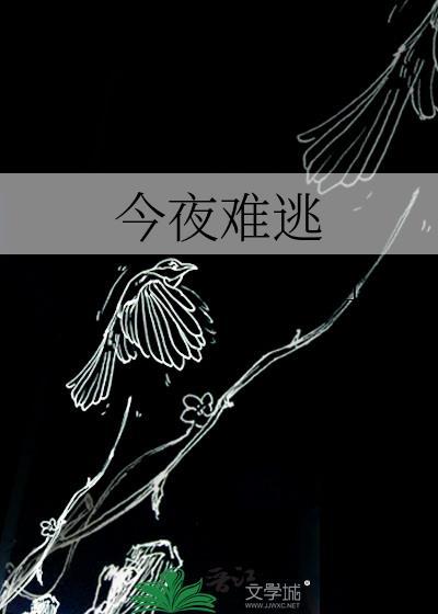 今夜难逃不想