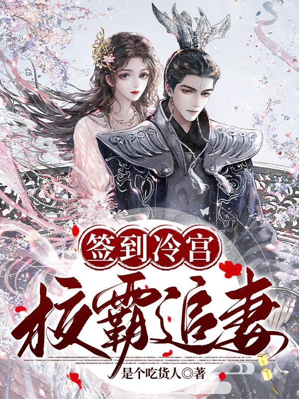 冷宫签到八十年我举世无敌全文免费阅读