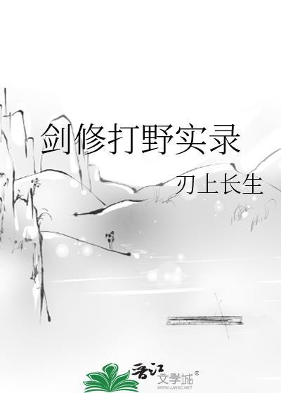 剑修打野实录全文免费阅读最新章节