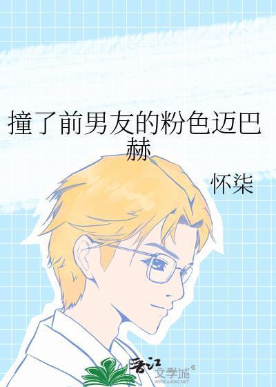 撞上前任的迈巴赫