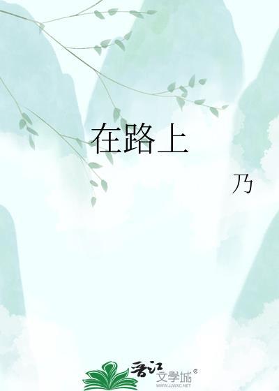 在路上什么意思